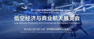 2025深圳低空经济与无人机设备展览会