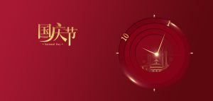 双节同庆 | 紫华云慧致客户合作伙伴与员工的感谢信